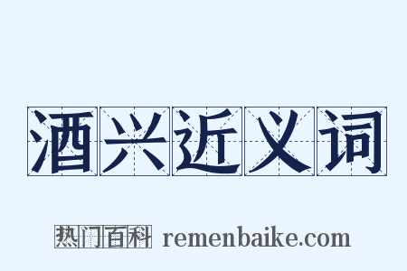 酒兴近义词是什么意思的图片